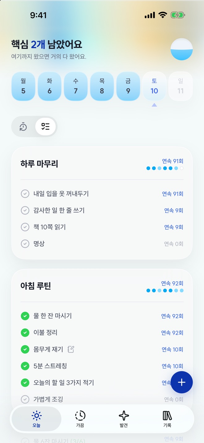 오늘 탭의 묶음 루틴 목록